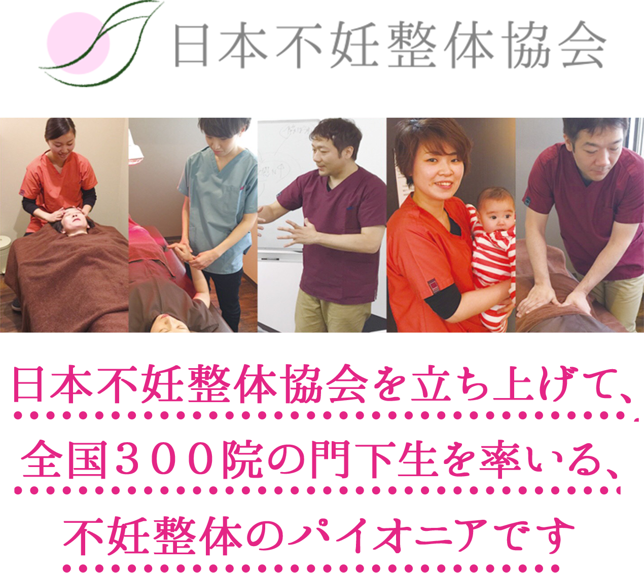 日本不妊整体協会