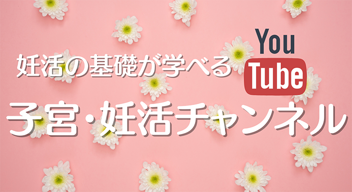 妊活の基礎が学べる子宮・妊活Youtubeチャンネル