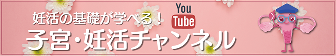 妊活の基礎が学べる子宮・妊活Youtubeチャンネル
